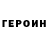 Героин хмурый Prixx_